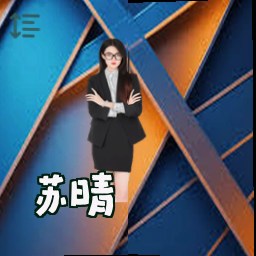 苏晴